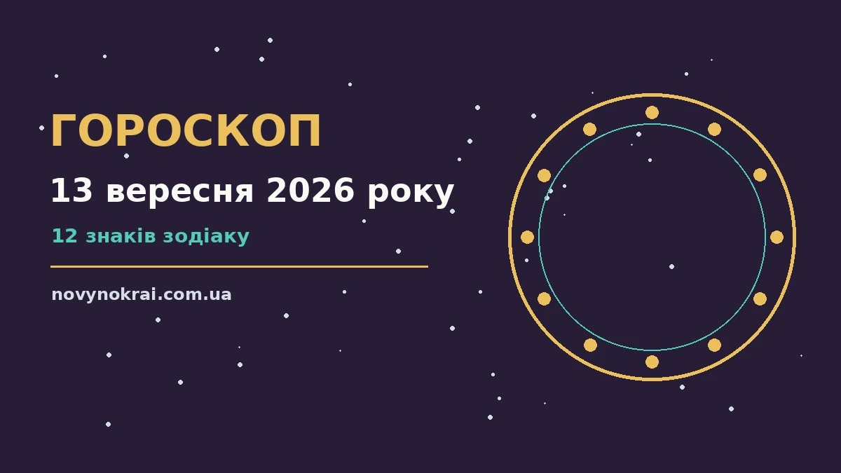 Гороскоп на 13 вересня 2026 року: що підготували зорі про події, зустрічі та вибір
