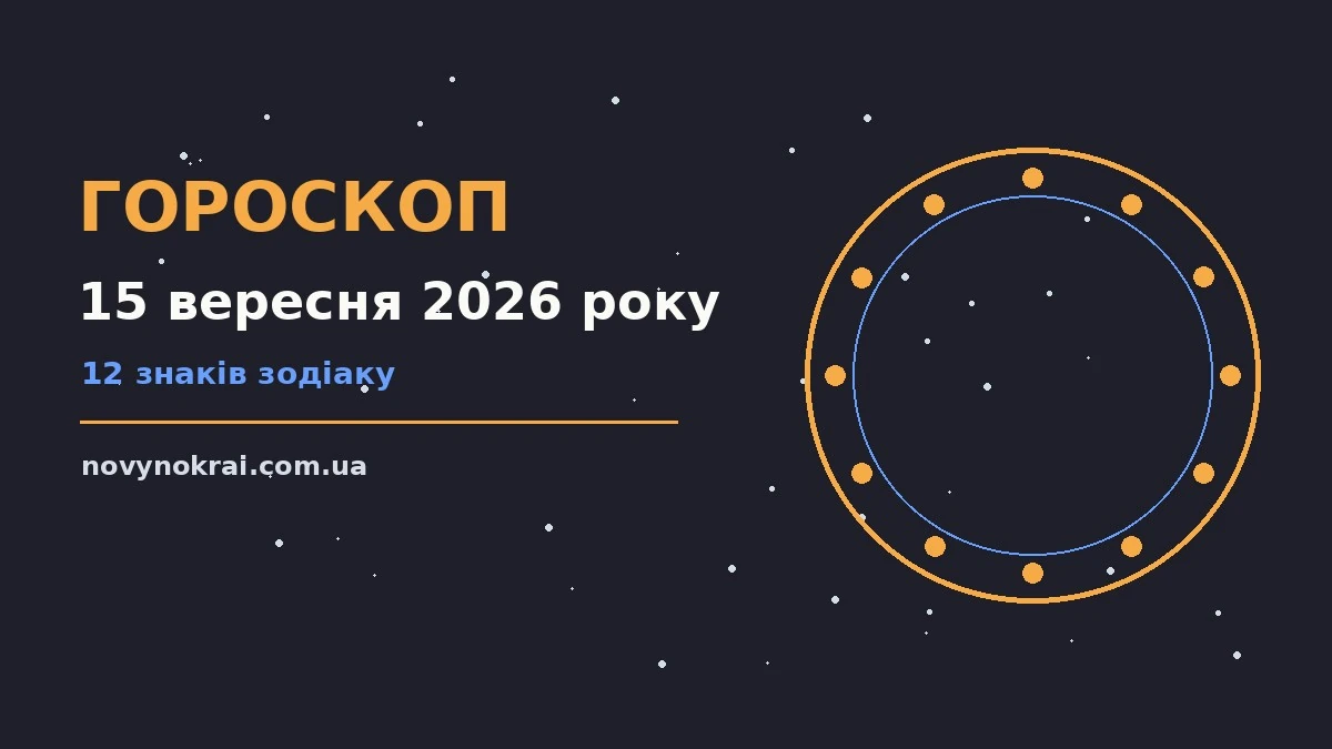 Гороскоп на 15 вересня 2026 року: що підготували зорі про події, зустрічі та вибір