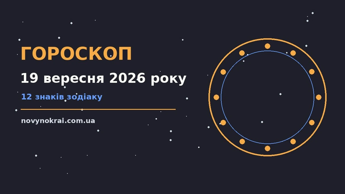 Гороскоп на 19 вересня 2026 року: що підготували зорі про події, зустрічі та вибір