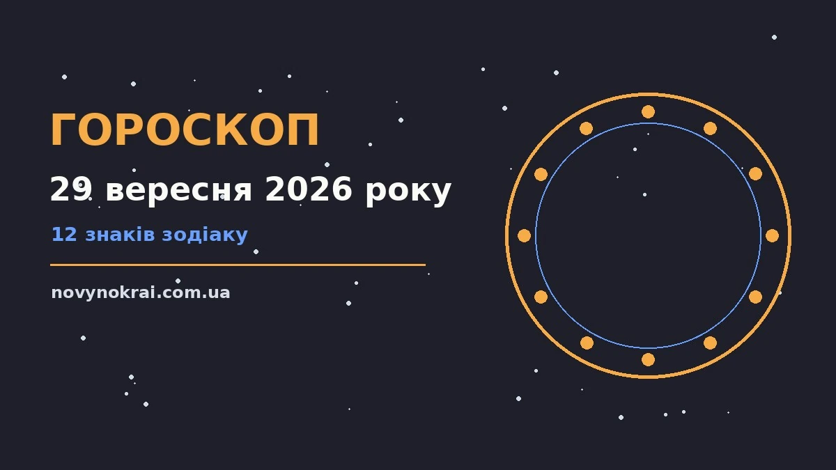 Гороскоп на 29 вересня 2026 року: що підготували зорі про події, зустрічі та вибір