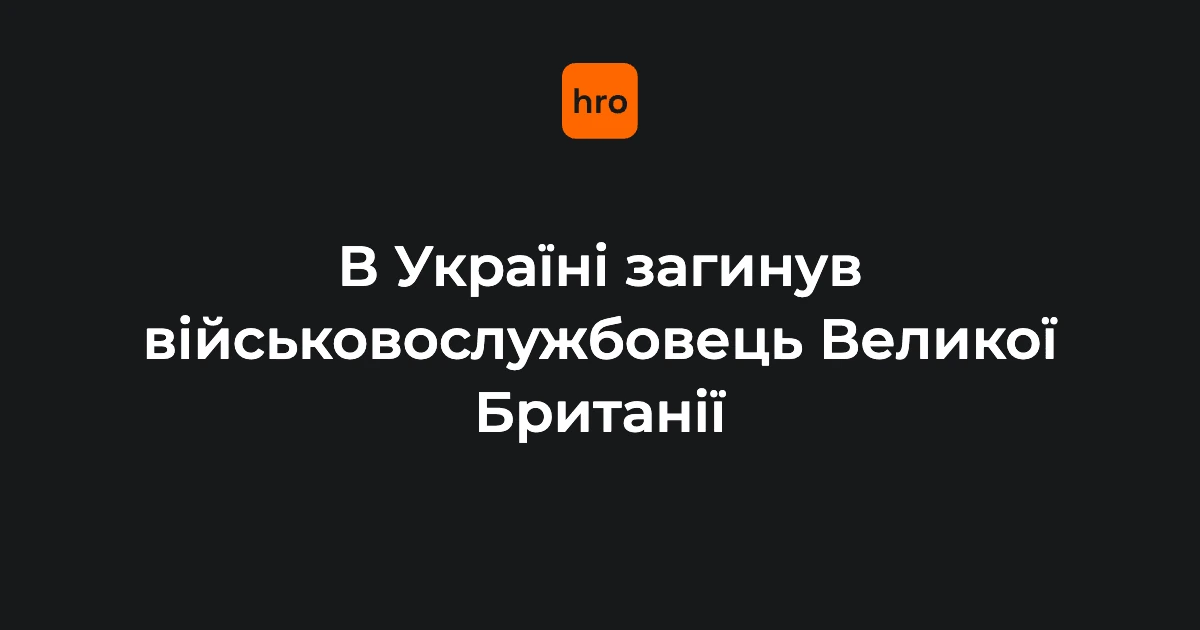 У ДТП в Україні загинув британський військовослужбовець — Міноборони Британії