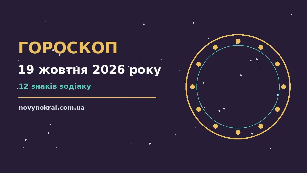 Гороскоп на 19 жовтня 2026 року: що підготували зорі про події, зустрічі та вибір