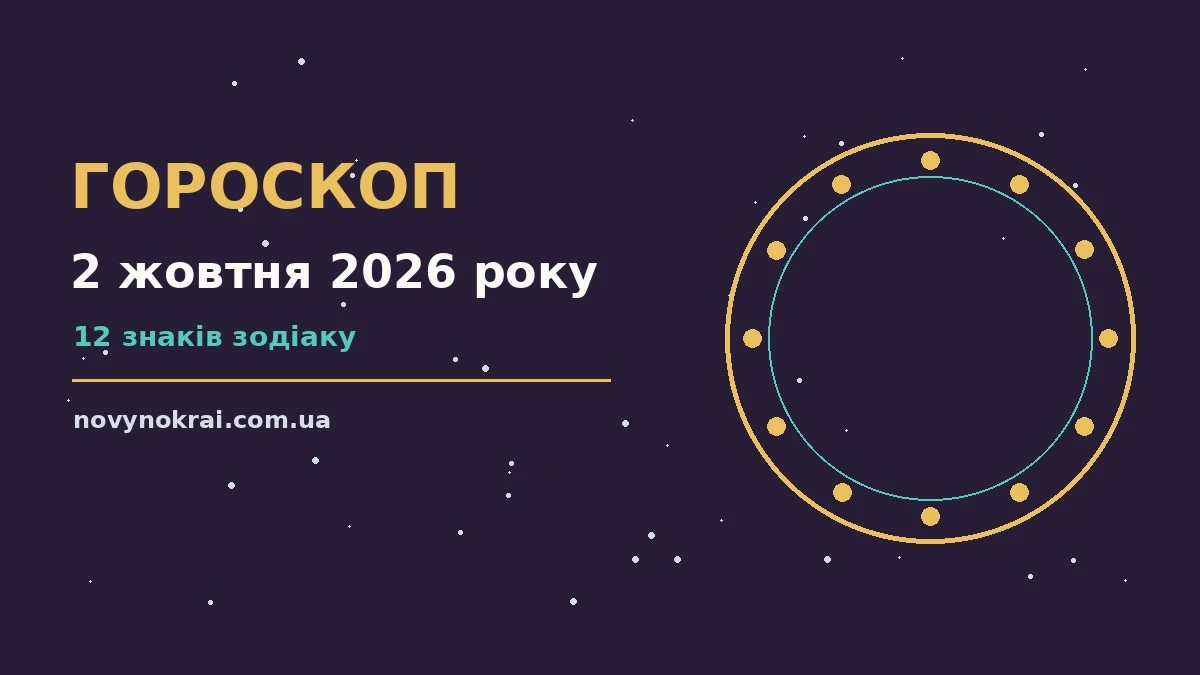 Гороскоп на 2 жовтня 2026 року: що підготували зорі про події, зустрічі та вибір