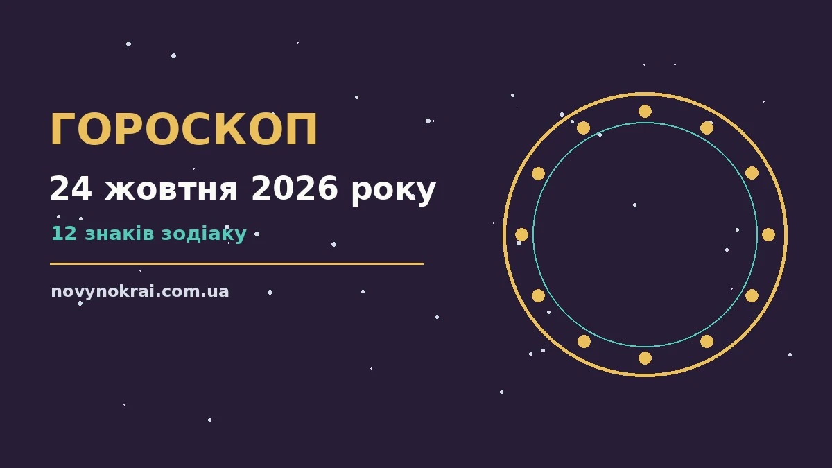 Гороскоп на 24 жовтня 2026 року: що підготували зорі про події, зустрічі та вибір