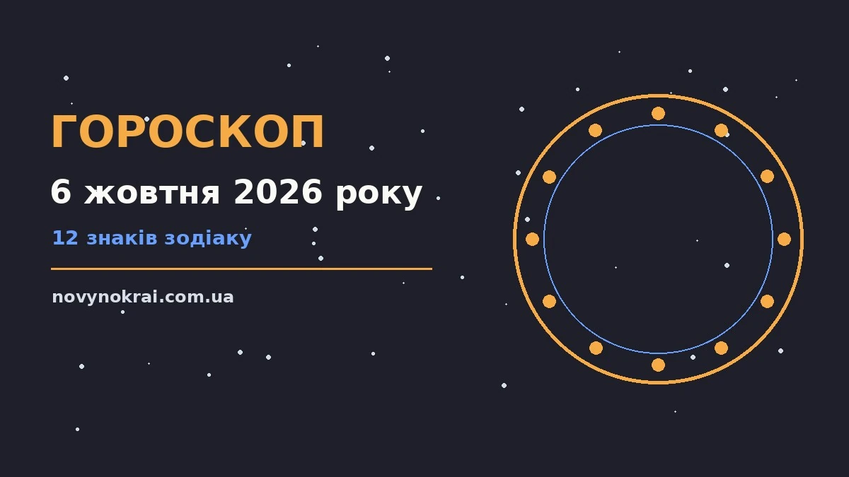 Гороскоп на 6 жовтня 2026 року: що підготували зорі про події, зустрічі та вибір