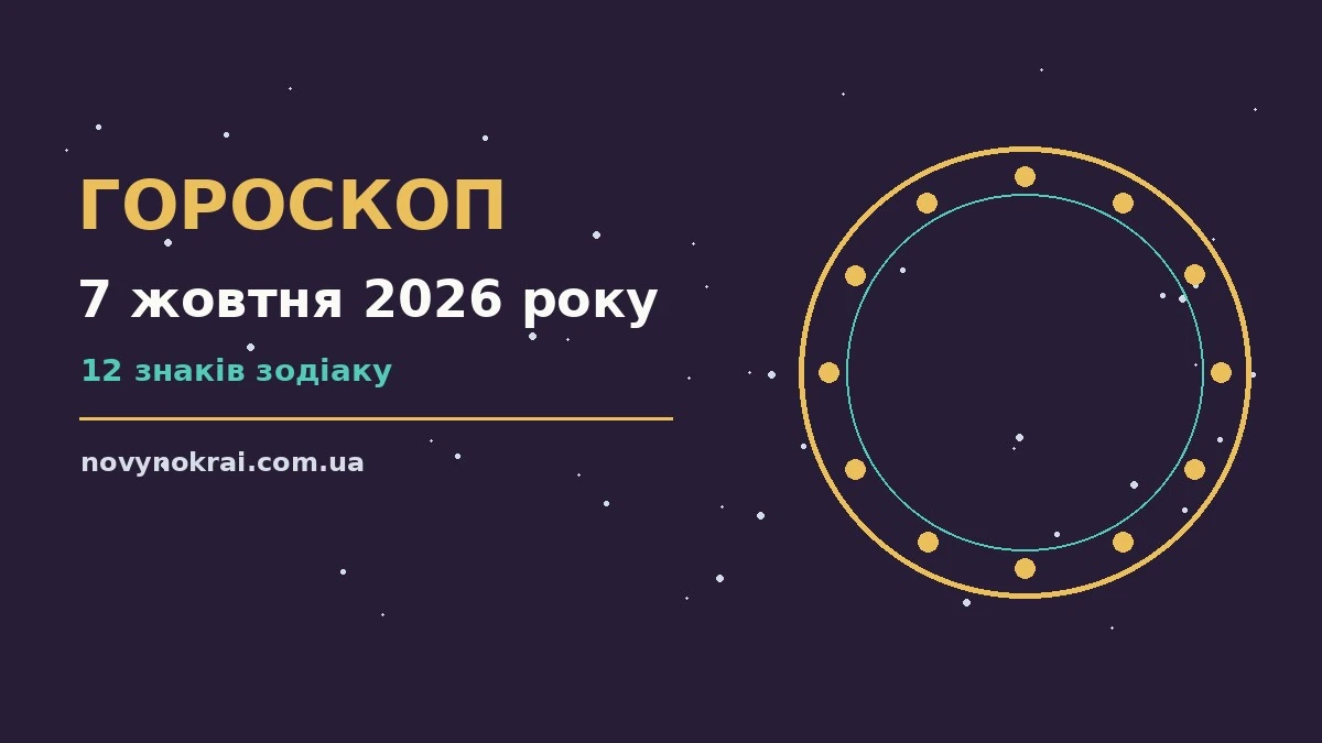Гороскоп на 7 жовтня 2026 року: що підготували зорі про події, зустрічі та вибір