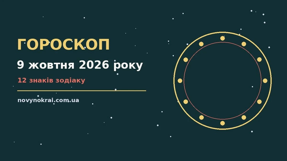 Гороскоп на 9 жовтня 2026 року: що підготували зорі про події, зустрічі та вибір