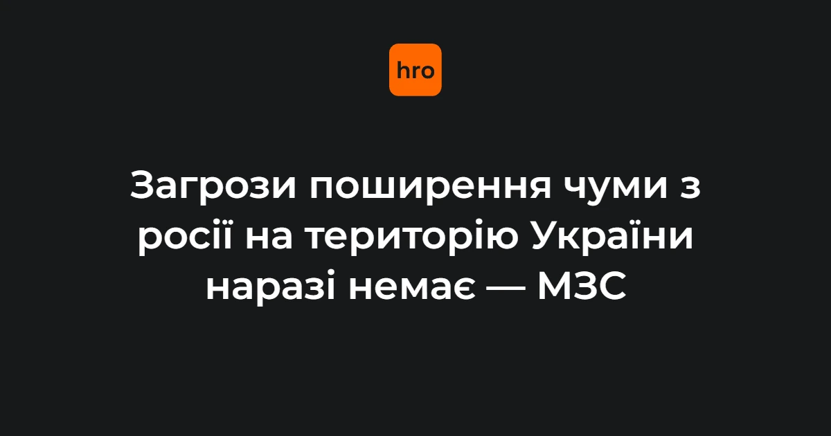 Тихий назвав підстави для відсутності ризику чуми з росії в Україні