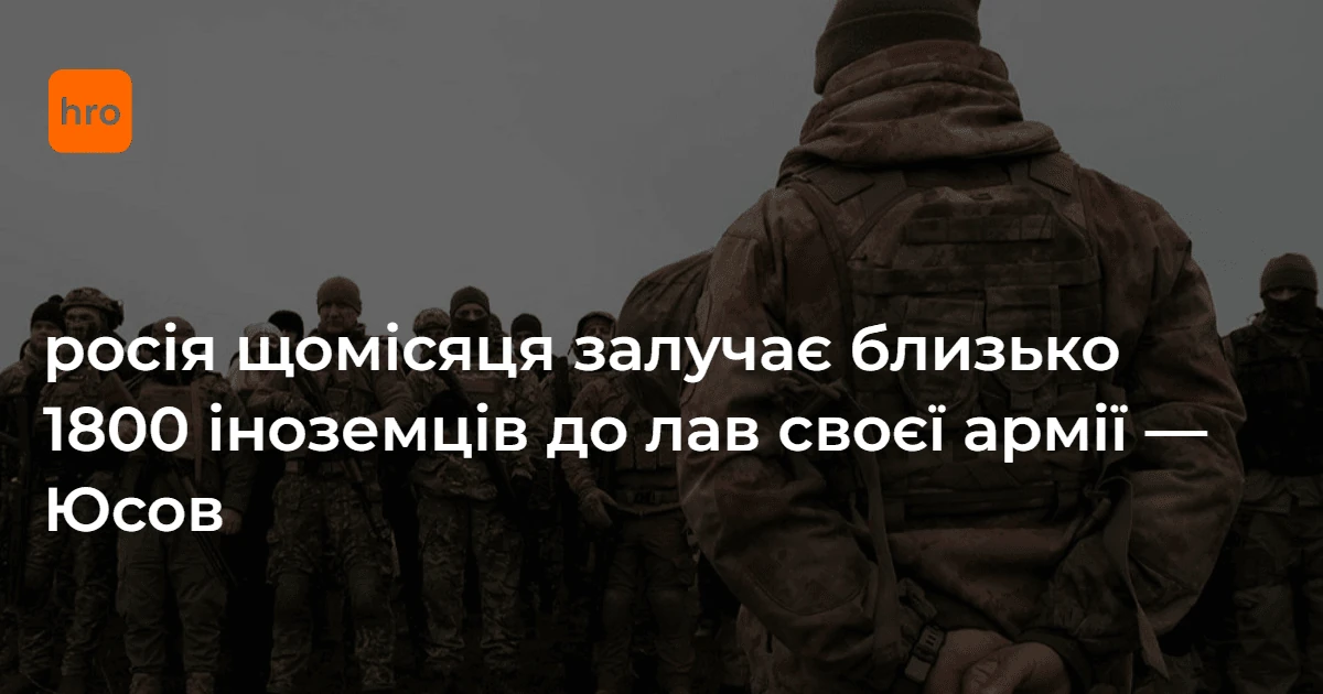 Від менш ніж 100 до понад 16 тисяч: як змінювалося вербування іноземців до армії РФ
